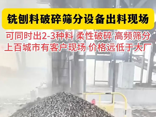 銑創(chuàng)料破碎篩分生產(chǎn)線出料現(xiàn)場(chǎng)